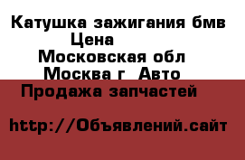 Катушка зажигания бмв › Цена ­ 1 000 - Московская обл., Москва г. Авто » Продажа запчастей   